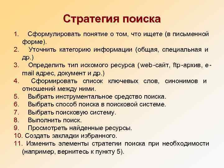   Стратегия поиска 1. Сформулировать понятие о том, что ищете (в письменной
