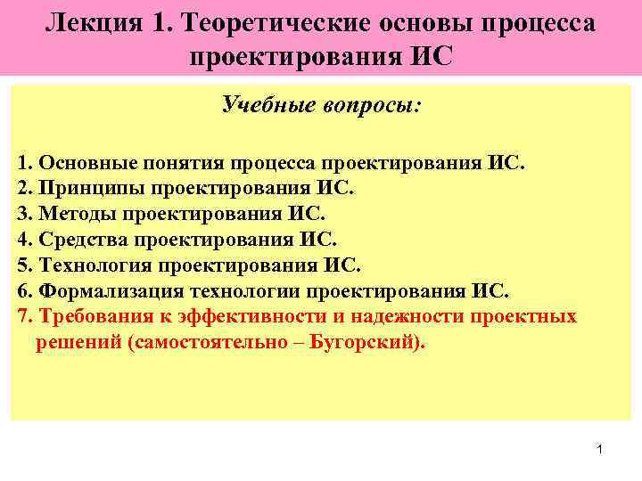   Лекция 1. Теоретические основы процесса   проектирования ИС   