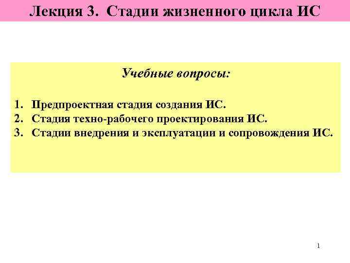  Лекция 3. Стадии жизненного цикла ИС     Учебные вопросы: 