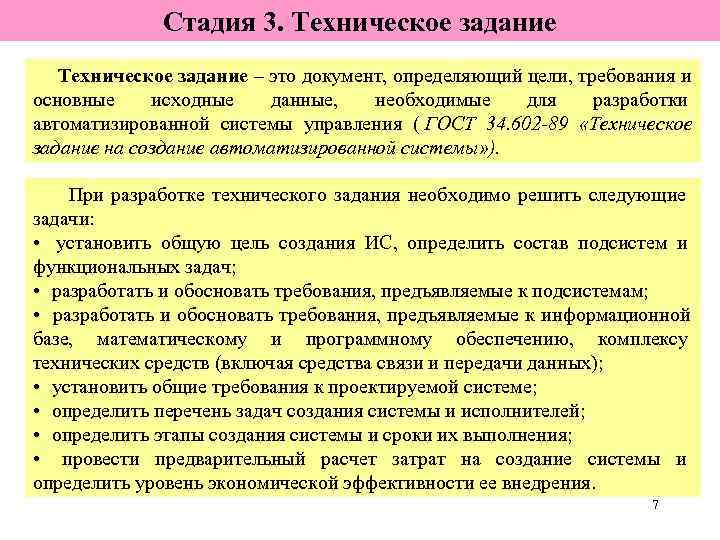    Стадия 3. Техническое задание – это документ, определяющий цели, требования и