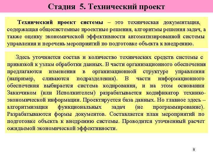    Стадия 5. Технический проект системы – это техническая документация, содержащая общесистемные