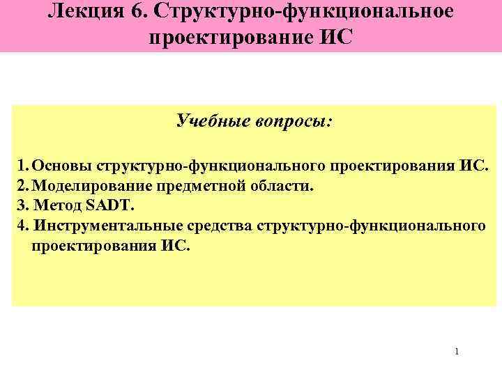   Лекция 6. Структурно-функциональное   проектирование ИС     Учебные