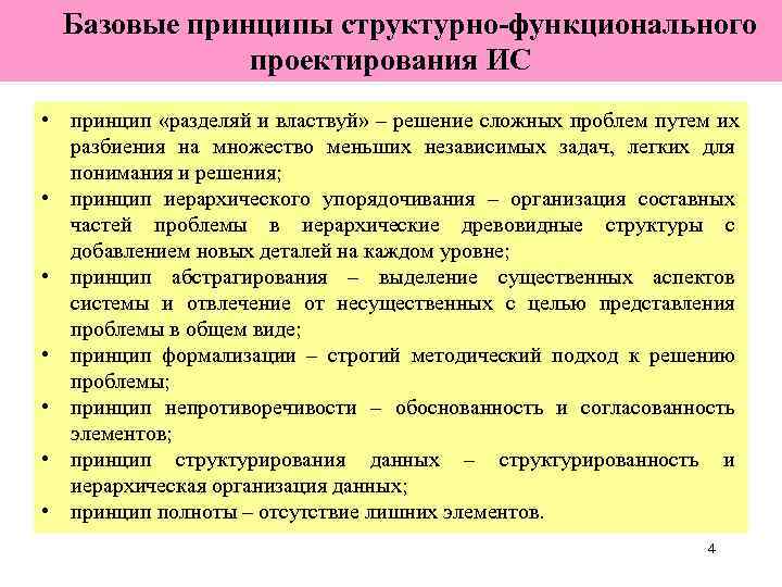  Базовые принципы структурно-функционального    проектирования ИС • принцип «разделяй и властвуй»