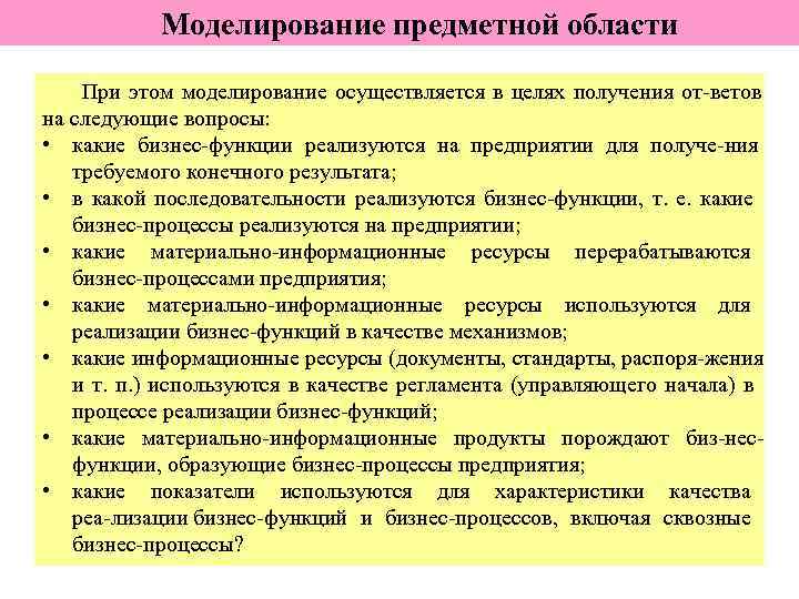   Моделирование предметной области При этом моделирование осуществляется в целях получения от ветов