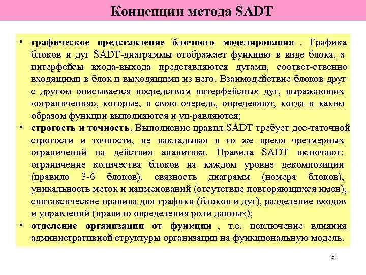     Концепции метода SADT  • графическое представление блочного моделирования. Графика
