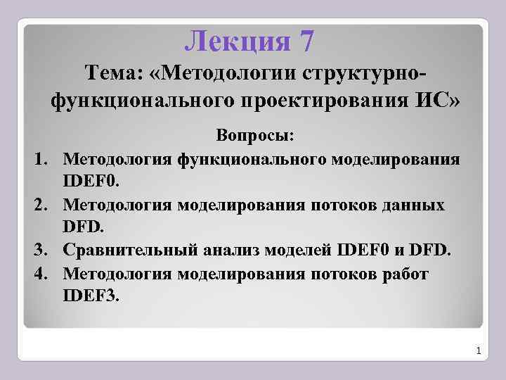    Лекция 7   Тема:  «Методологии структурно- функционального проектирования ИС»