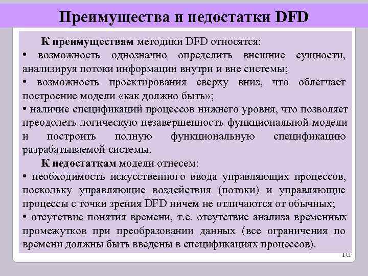  Преимущества и недостатки DFD К преимуществам методики DFD относятся:  • возможность