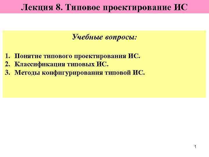  Лекция 8. Типовое проектирование ИС     Учебные вопросы: 