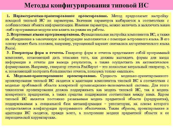    Методы конфигурирования типовой ИС 1. Параметрически-ориентированное проектирование. Метод предполагает настройку исходной