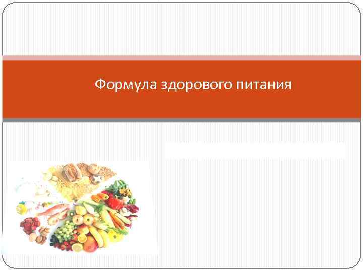 Формула здорового питания 