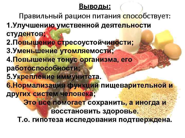    Выводы: Правильный рацион питания способствует: 1. Улучшению умственной деятельности студентов; 2.