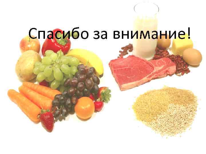 СПАСИБО ЗА ВНИМАНИЕ! Спасибо за внимание! 