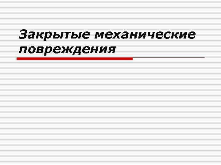 Механические повреждения презентация