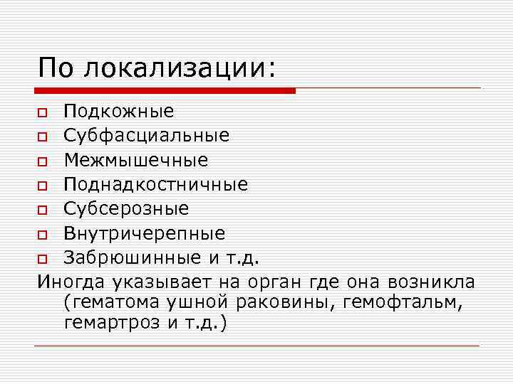 По локализации: o Подкожные o Субфасциальные o Межмышечные o Поднадкостничные o Субсерозные o Внутричерепные