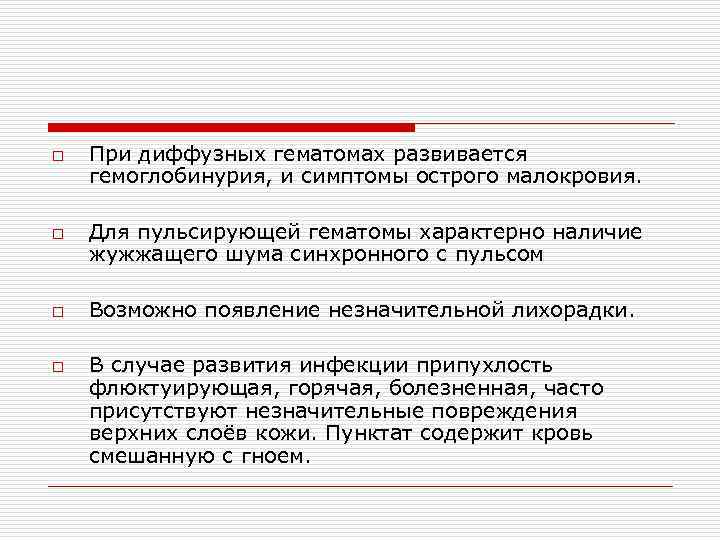 o  При диффузных гематомах развивается гемоглобинурия, и симптомы острого малокровия.  o 