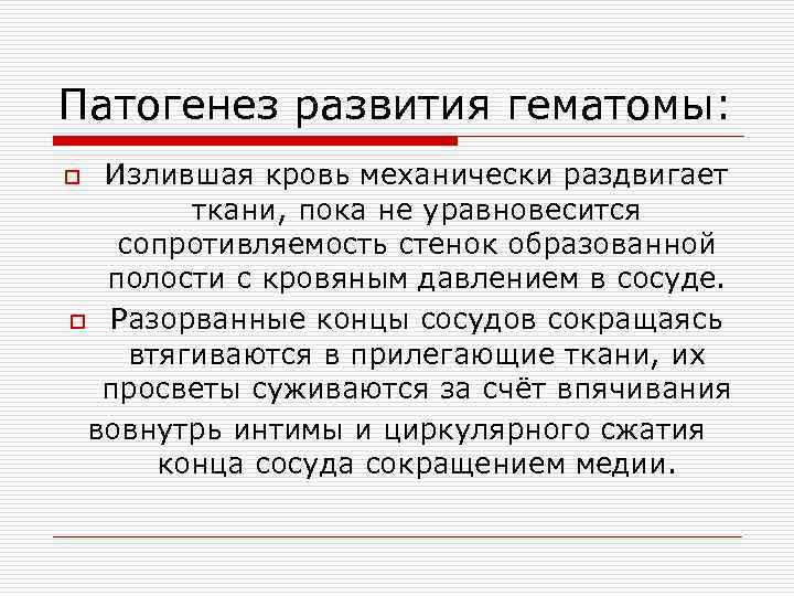 Патогенез развития гематомы: o Излившая кровь механически раздвигает   ткани, пока не уравновесится