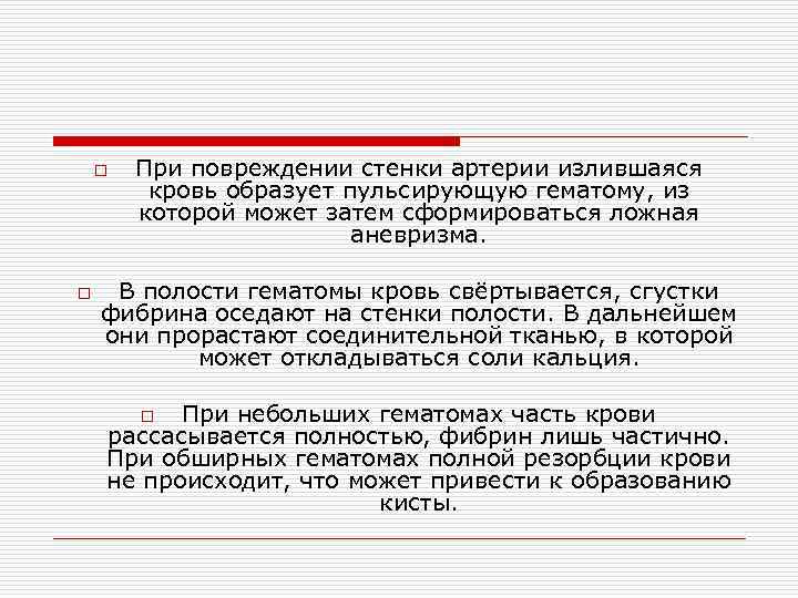   o  При повреждении стенки артерии излившаяся   кровь образует пульсирующую