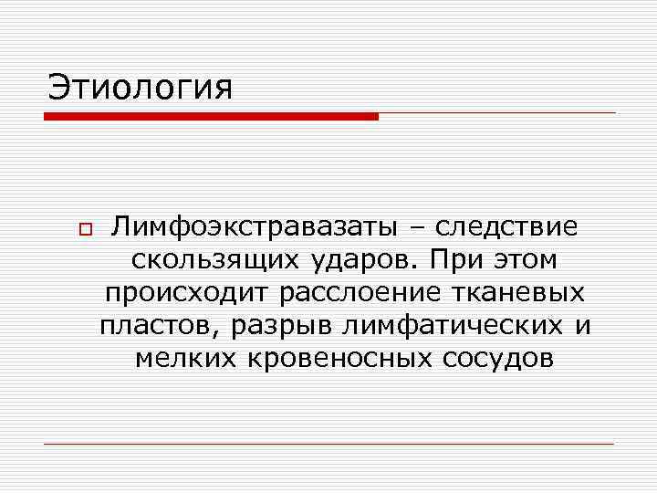 Этиология  o  Лимфоэкстравазаты – следствие  скользящих ударов. При этом происходит расслоение