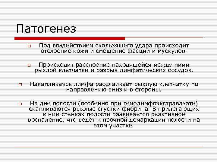 Патогенез o  Под воздействием скользящего удара происходит   отслоение кожи и смещение