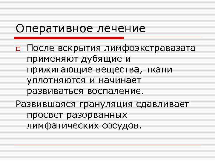 Оперативное лечение o После вскрытия лимфоэкстравазата  применяют дубящие и  прижигающие вещества, ткани