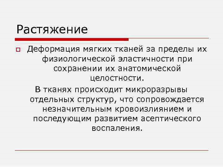 Растяжение o  Деформация мягких тканей за пределы их  физиологической эластичности при 