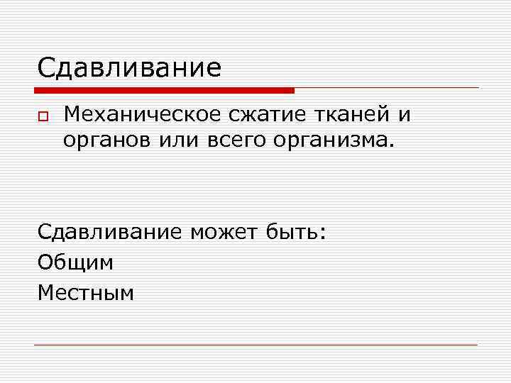 Сдавливание o  Механическое сжатие тканей и органов или всего организма. Сдавливание может быть: