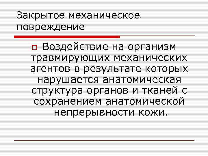 Закрытое механическое повреждение  o Воздействие на организм  травмирующих механических  агентов в