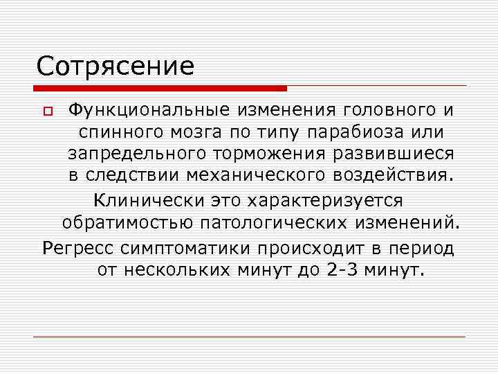 Сотрясение o Функциональные изменения головного и спинного мозга по типу парабиоза или  запредельного
