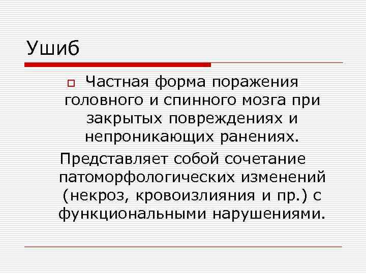 Ушиб  o Частная форма поражения  головного и спинного мозга при  закрытых