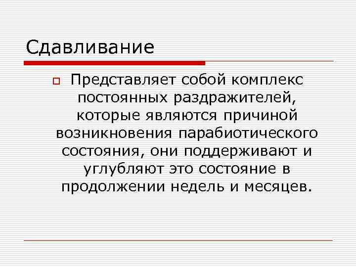 Сдавливание  o Представляет собой комплекс постоянных раздражителей,  которые являются причиной  возникновения
