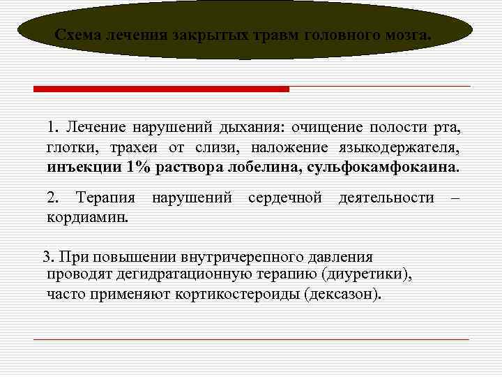  Схема лечения закрытых травм головного мозга. 1. Лечение нарушений дыхания: очищение полости рта,