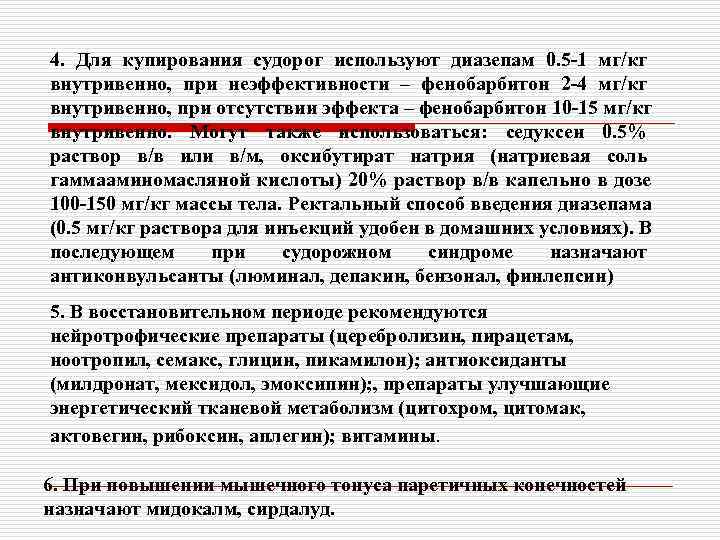 4. Для купирования судорог используют диазепам 0. 5 -1 мг/кг внутривенно, при неэффективности –