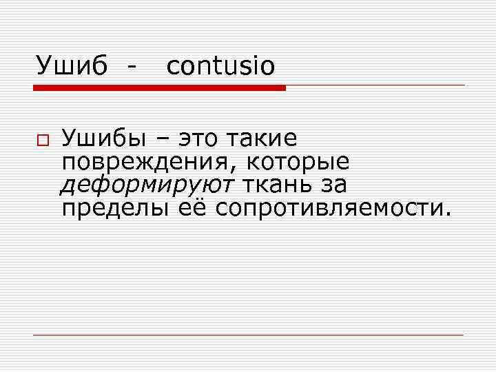 Ушиб - contusio o  Ушибы – это такие повреждения, которые деформируют ткань за