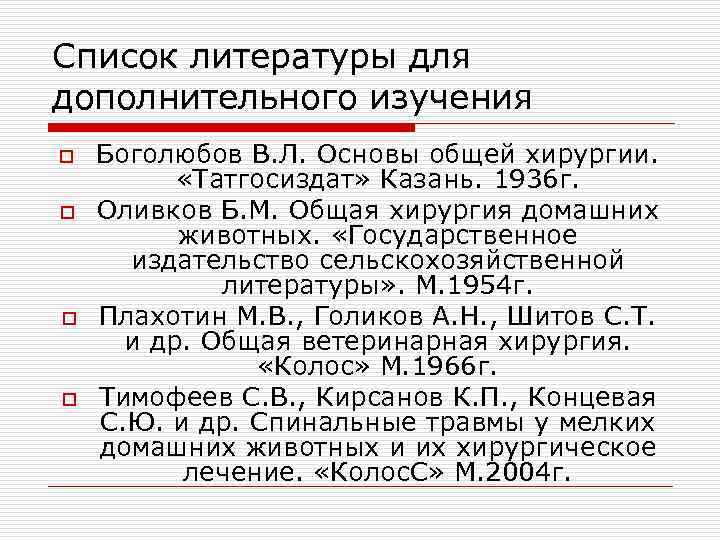 Список литературы для дополнительного изучения o  Боголюбов В. Л. Основы общей хирургии. 