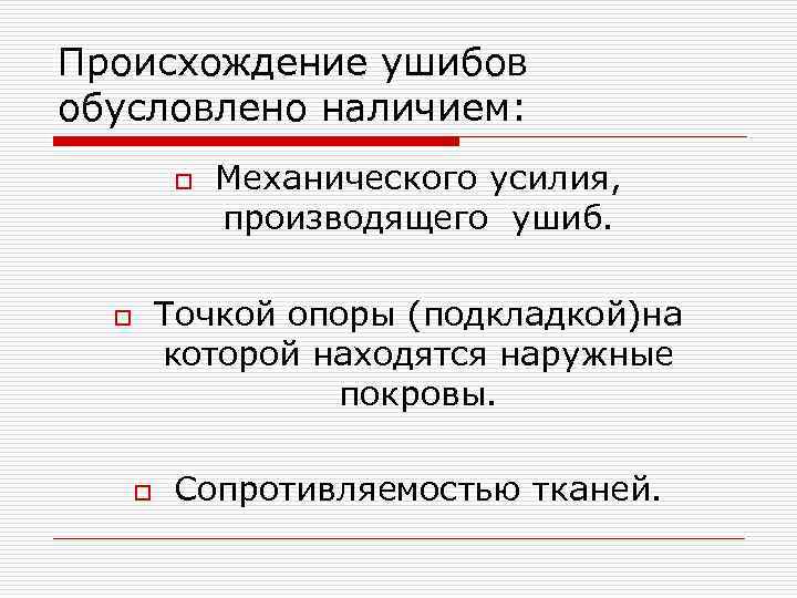 Происхождение ушибов обусловлено наличием:   o  Механического усилия,   производящего ушиб.