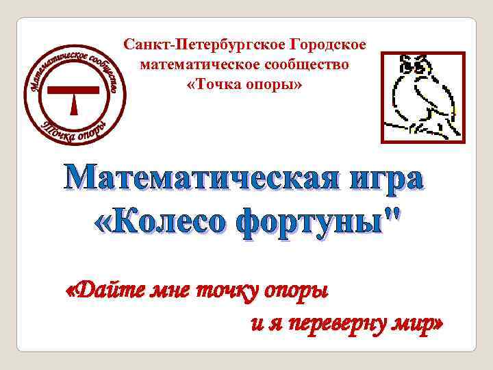  Санкт-Петербургское Городское  математическое сообщество   «Точка опоры»  «Дайте мне точку