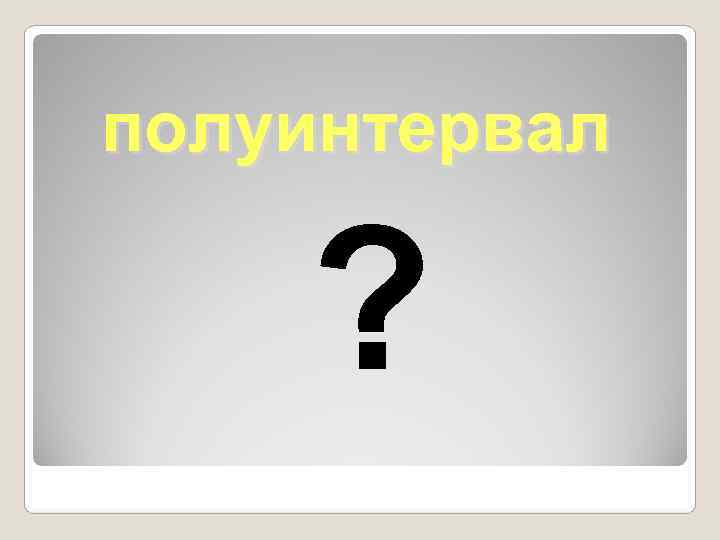 полуинтервал  ? 