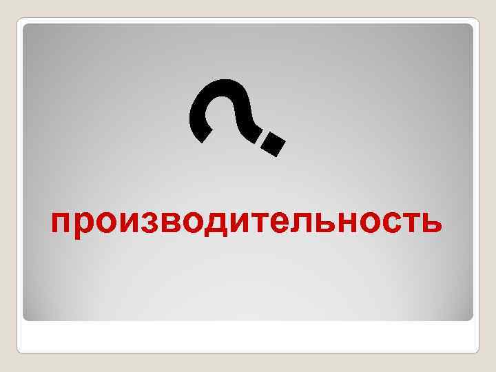   ? производительность 