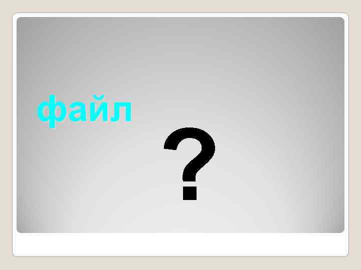 файл   ? 
