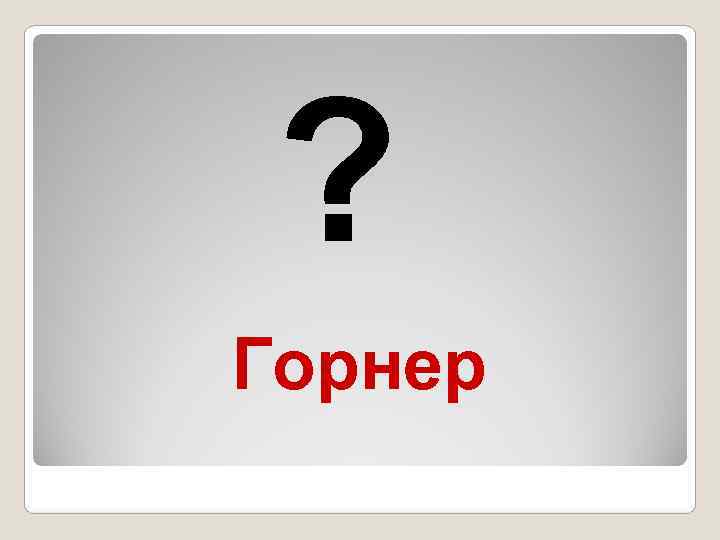  ? Горнер 