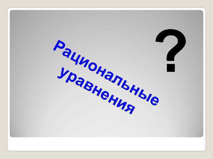Ра ур  ци ав  он  не   ал  