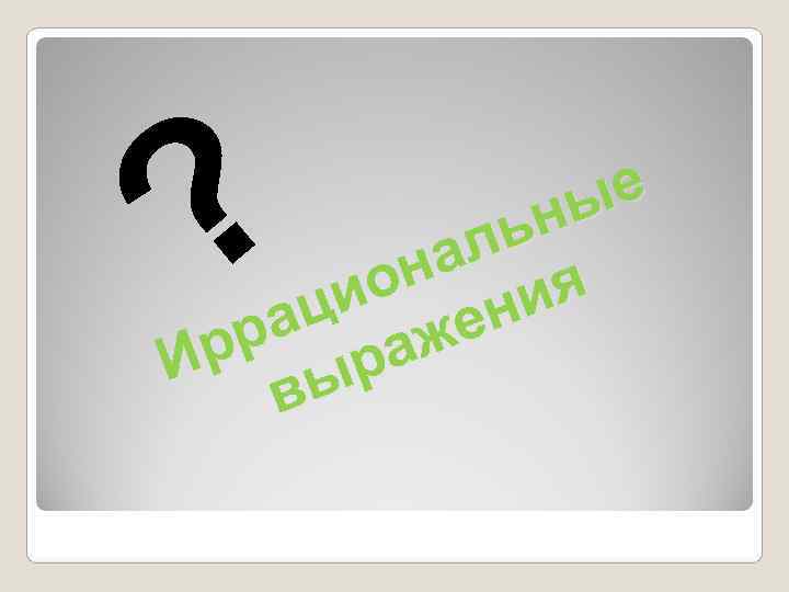 И ?  а ци  рр раж   он и  