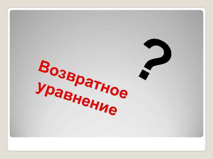 Воз ура вра  вне   тно   ?   е