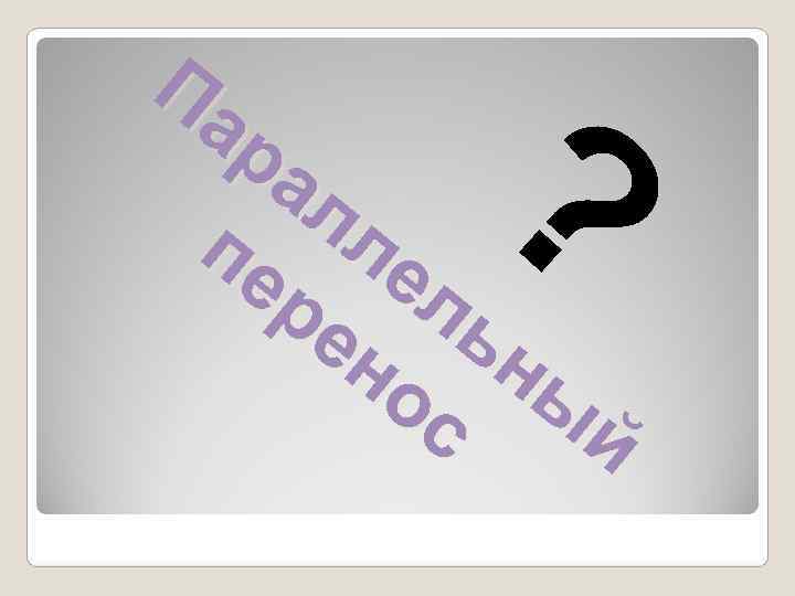   ? Па  ра пе елл  ре ль  но ны