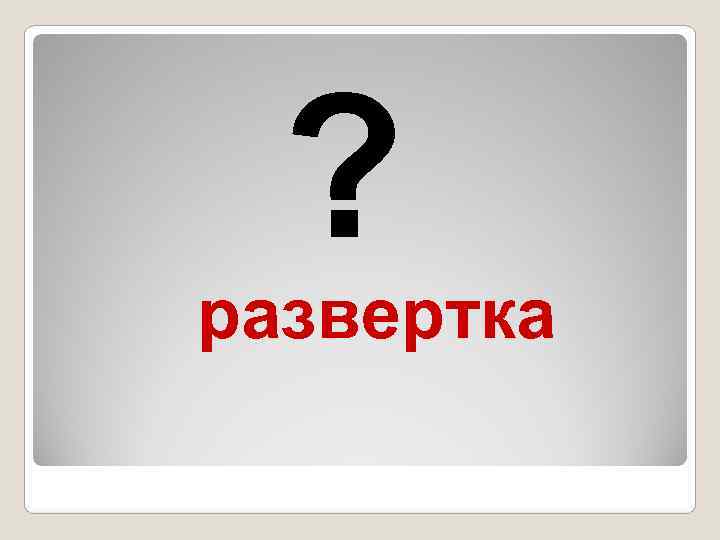  ? развертка 