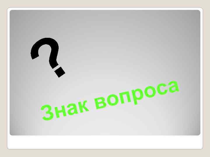 ? к в опро са З на 