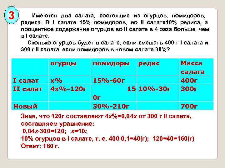 3   Имеются два салата,  состоящие из огурцов,  помидоров,  редиса.