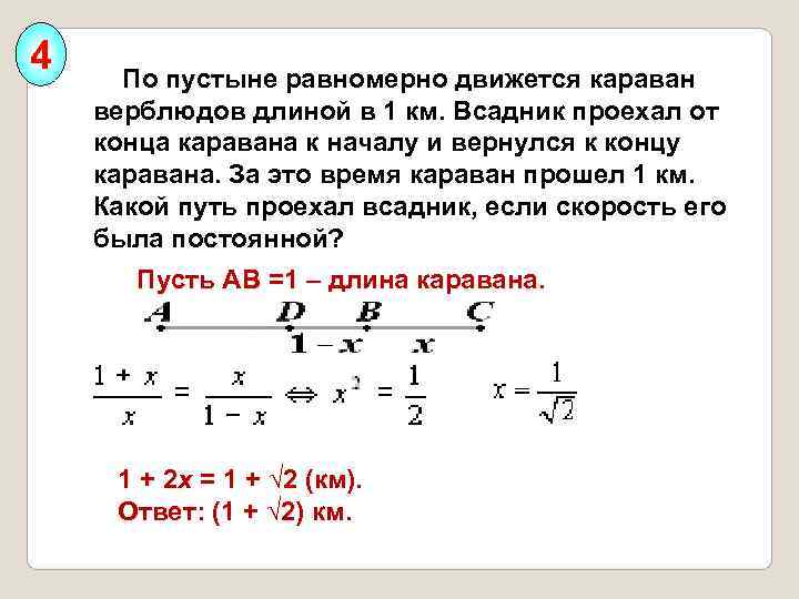 4  По пустыне равномерно движется караван верблюдов длиной в 1 км. Всадник проехал