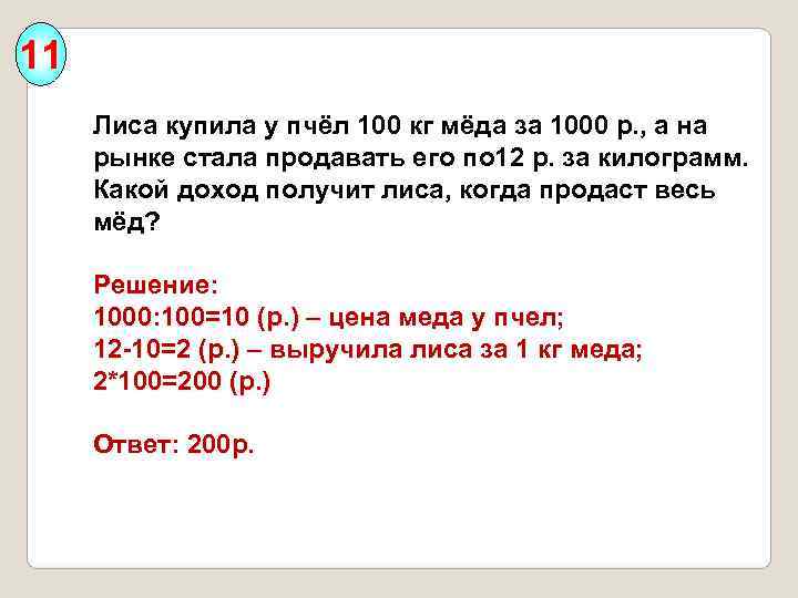 11 Лиса купила у пчёл 100 кг мёда за 1000 р. , а на