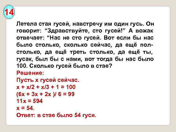 14 Летела стая гусей, навстречу им один гусь. Он  говорит:  “Здравствуйте, 